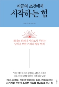 지금의 조건에서 시작하는 힘